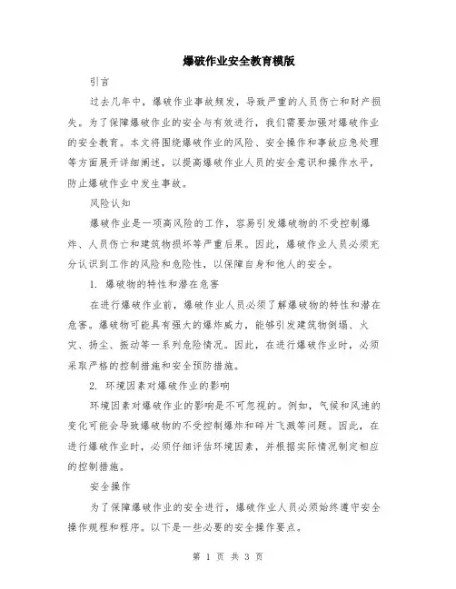 爆破作业安全教育模版