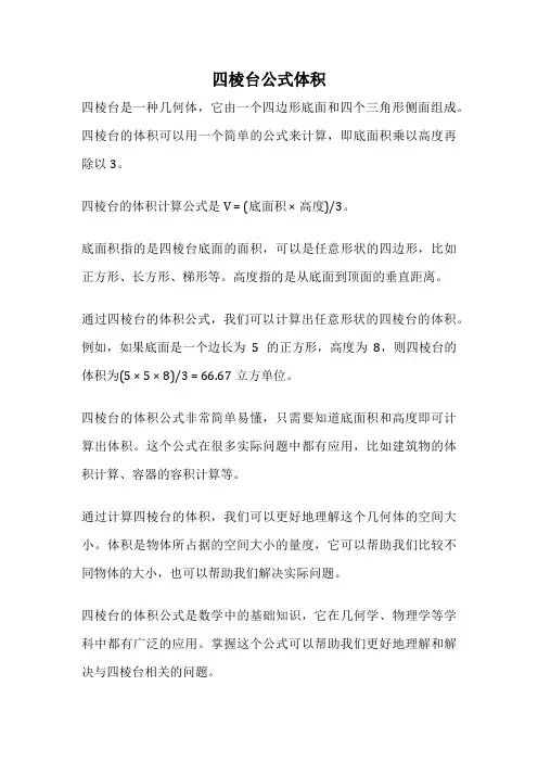 四棱台公式体积