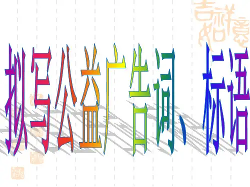 拟写公益广告词、标语、短信