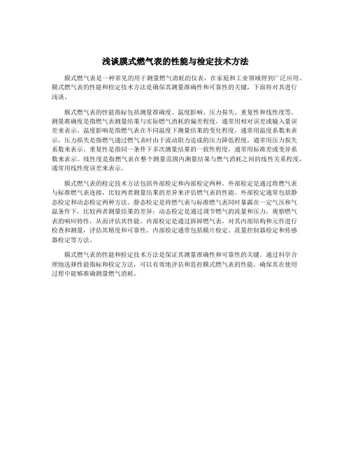 浅谈膜式燃气表的性能与检定技术方法