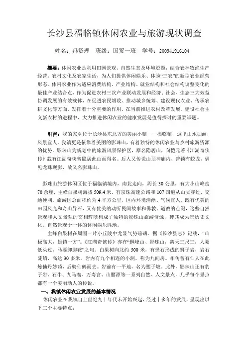 长沙县福临镇休闲农业与旅游现状调查