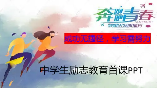 奔跑吧,青春----中学生励志教育首课PPT