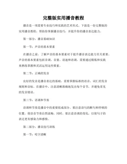 完整版实用播音教程
