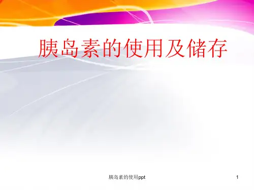 胰岛素的使用pptPPT课件