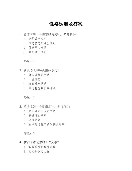 性格试题及答案