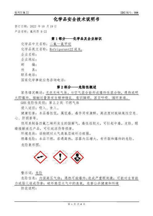 氟利昂安全技术说明书