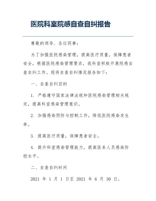 医院科室院感自查自纠报告