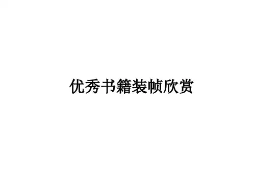 优秀书籍装帧欣赏