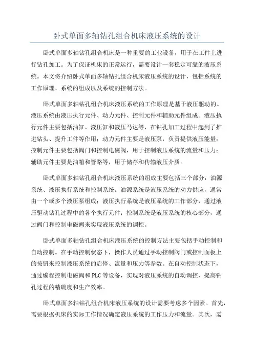 卧式单面多轴钻孔组合机床液压系统的设计