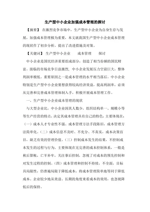 生产型中小企业加强成本管理的探讨
