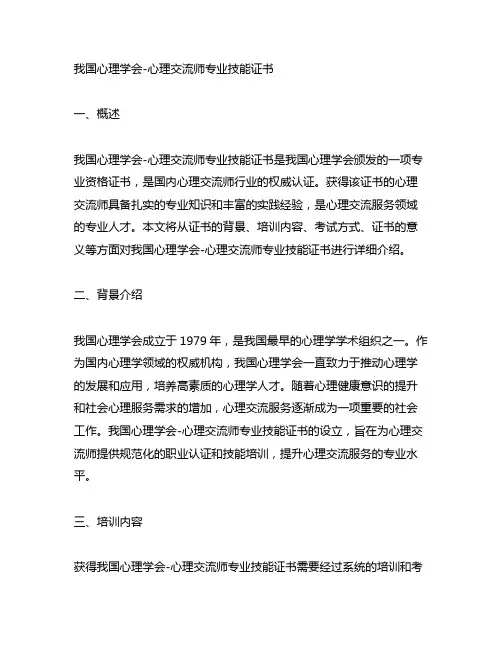 中国心理学会-心理咨询师专业技能证书
