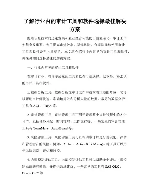 了解行业内的审计工具和软件选择最佳解决方案