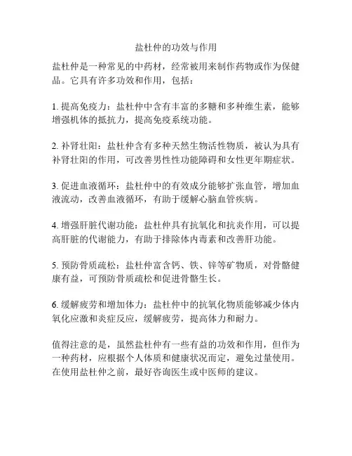 盐杜仲的功效与作用