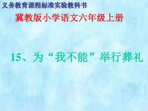 冀教版小学语文六年级上册《为我不能举行葬礼》PPT课件