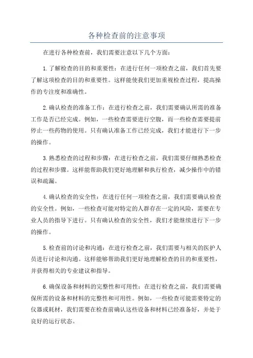 各种检查前的注意事项