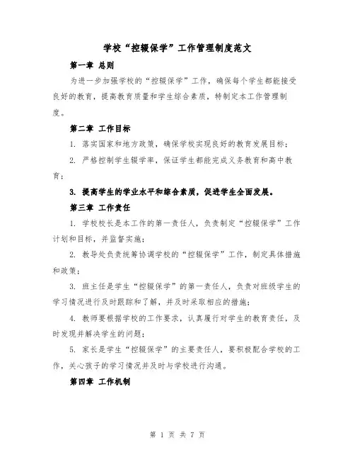 学校“控辍保学”工作管理制度范文(4篇)