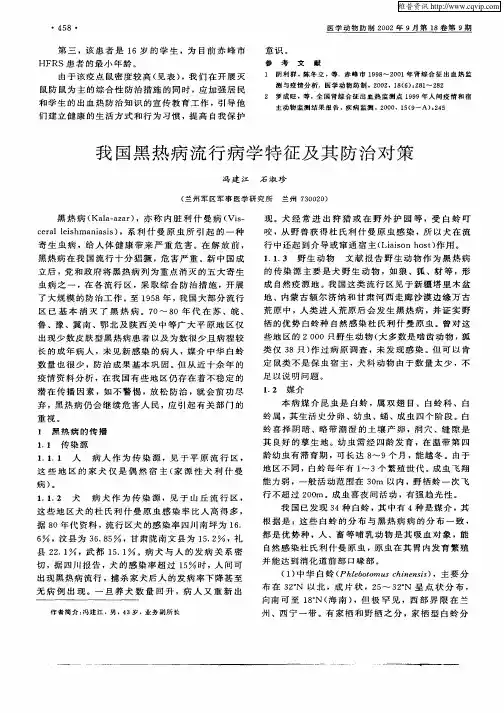 我国黑热病流行病学特征及其防治对策