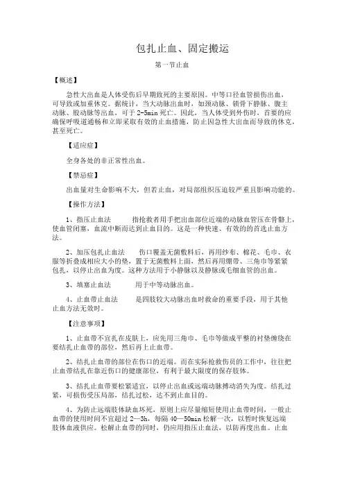 包扎止血、固定搬运