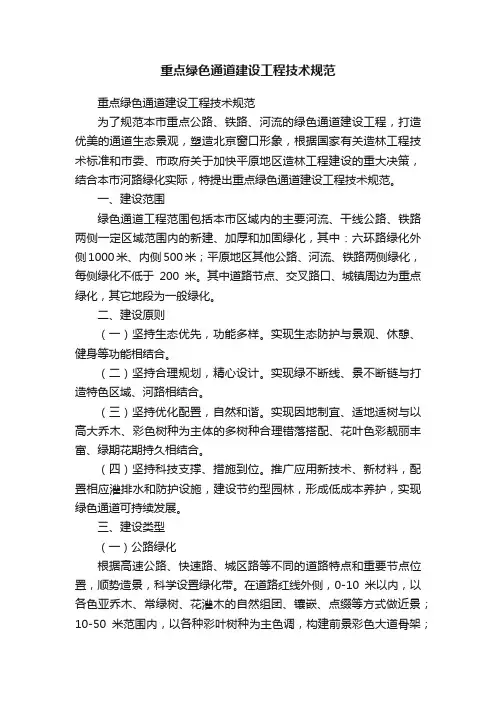 重点绿色通道建设工程技术规范