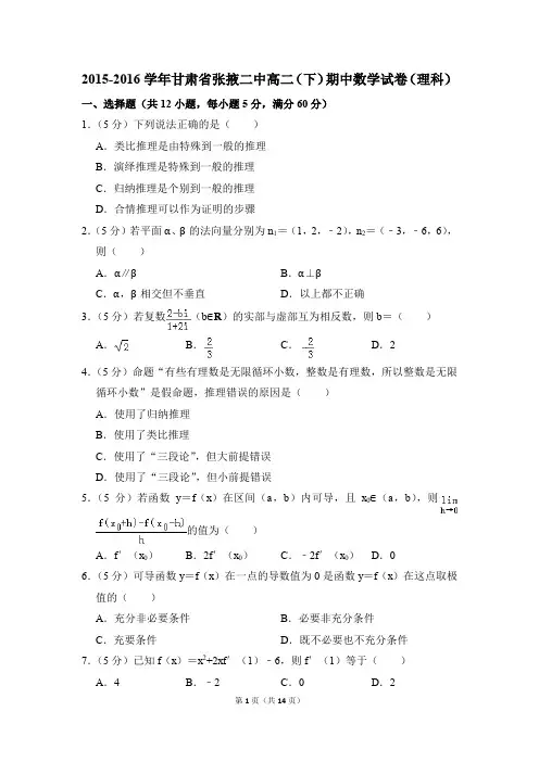 2015-2016年甘肃省张掖二中高二(下)期中数学试卷(理科)和答案