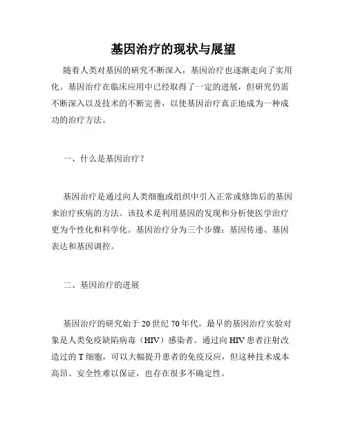 基因治疗的现状与展望
