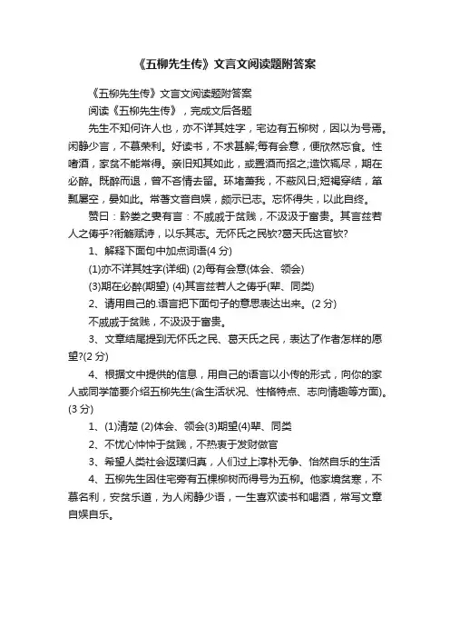 《五柳先生传》文言文阅读题附答案