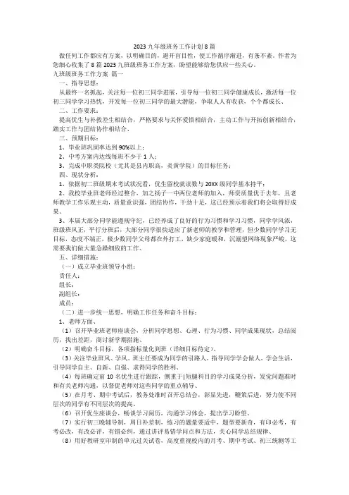 2023九年级班务工作计划8篇