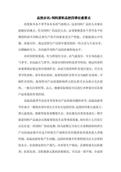 品控必讯-饲料原料品控四季注意要点