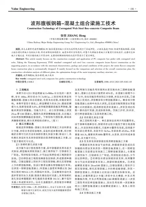 波形腹板钢箱-混凝土组合梁施工技术