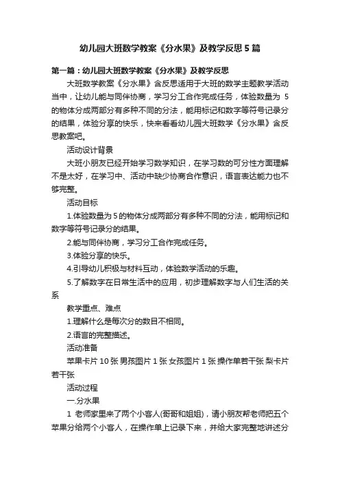 幼儿园大班数学教案《分水果》及教学反思5篇