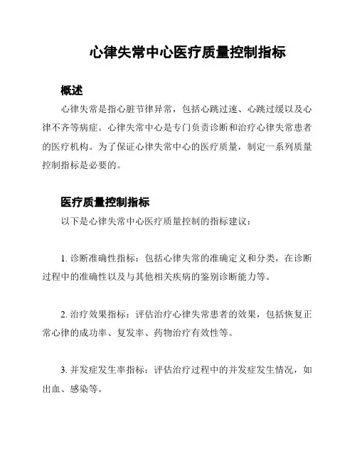 心律失常中心医疗质量控制指标