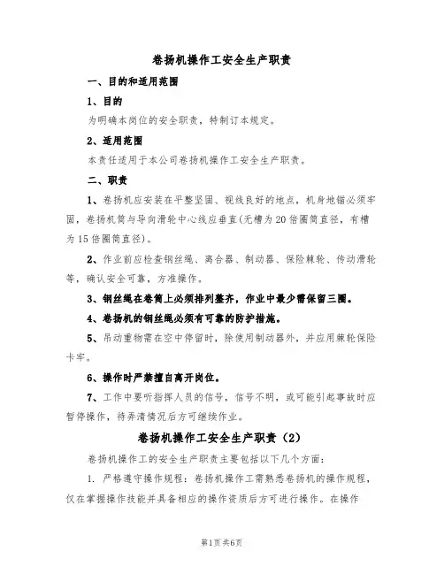 卷扬机操作工安全生产职责(5篇)