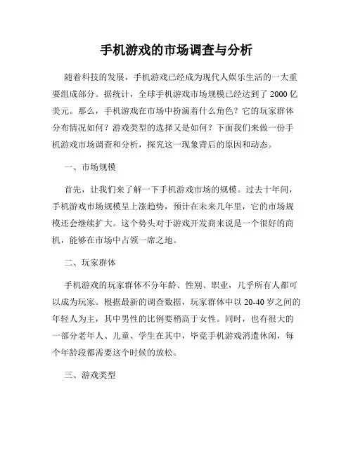 手机游戏的市场调查与分析