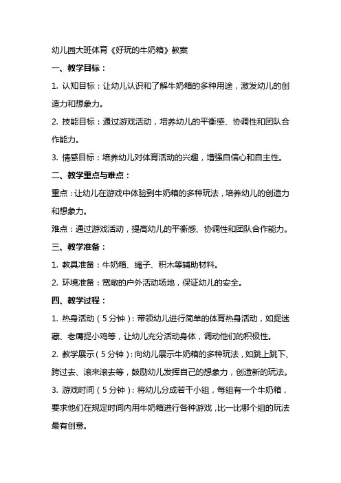 幼儿园大班体育《好玩的牛奶箱》教案
