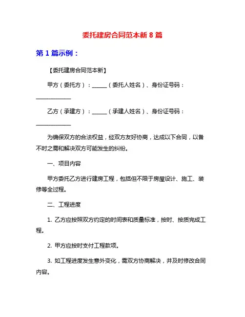 委托建房合同范本新8篇