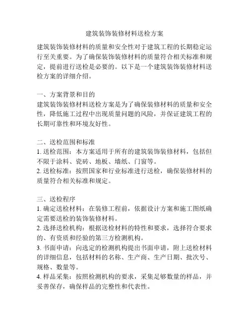 建筑装饰装修材料送检方案