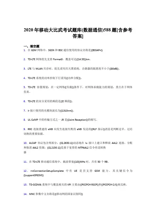 新版精选2020移动大比武考试题库(数据通信)完整题库588题(含标准答案)