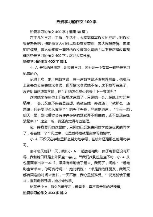 热爱学习的作文400字