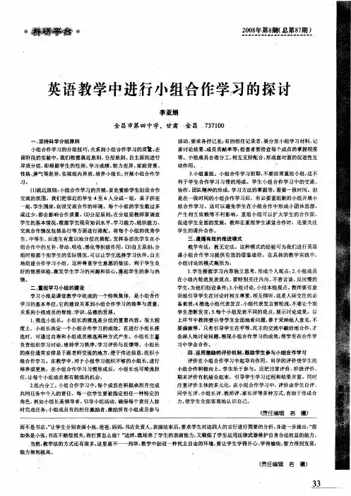 英语教学中进行小组合作学习的探讨
