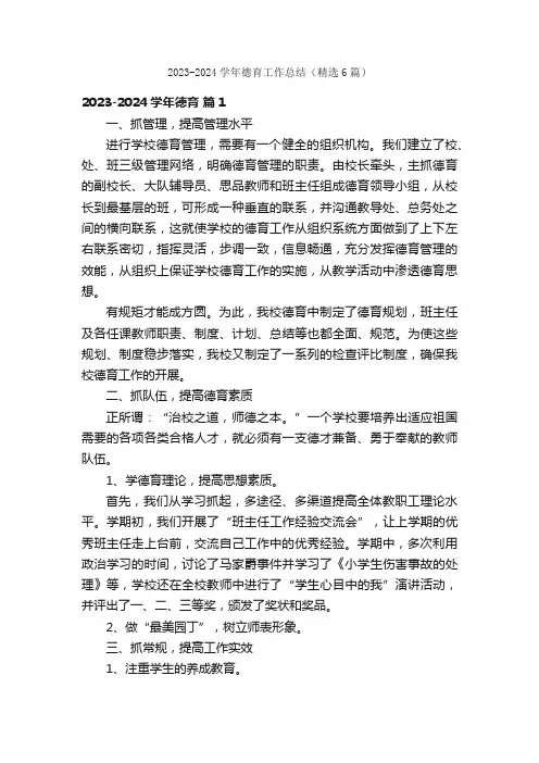 2023-2024学年德育工作总结（精选6篇）