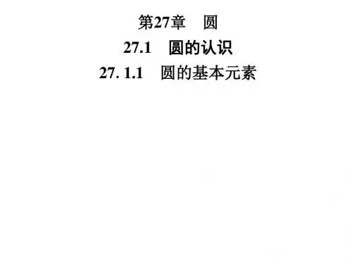 第27章圆的基本元素