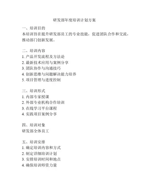 研发部年度培训计划方案