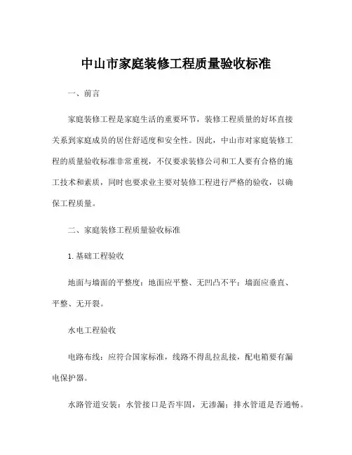 中山市家庭装修工程质量验收标准