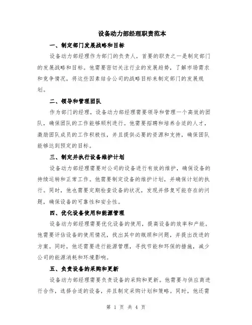 设备动力部经理职责范本（2篇）