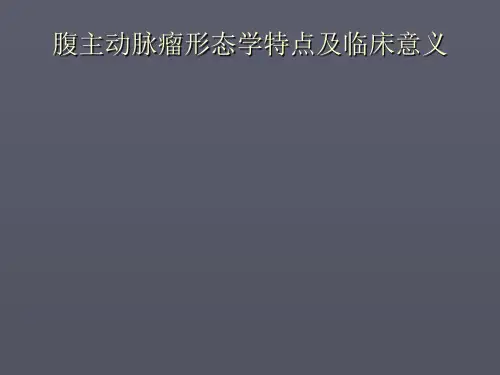 腹主动脉瘤形态学特点及临床意义ppt课件