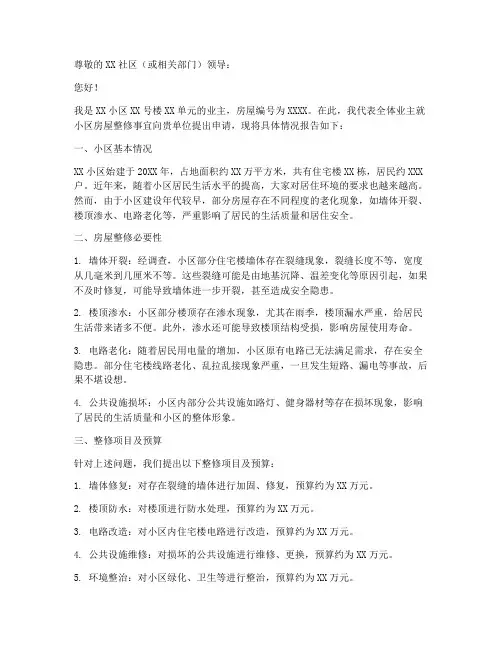 房屋整修申请报告范文