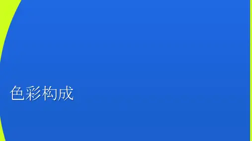 色彩构成第五章：色彩表示法