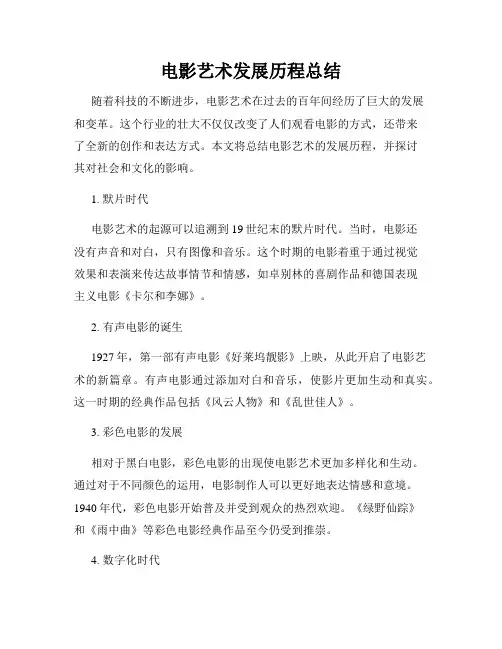 电影艺术发展历程总结