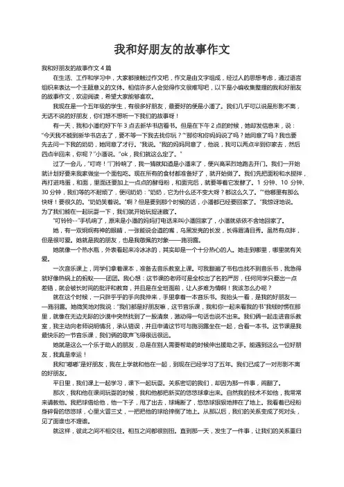 我和好朋友的故事作文4篇