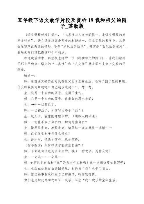 五年级下语文教学片段及赏析19我和祖父的园子_苏教版